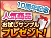 お試しサンプル プレゼント!