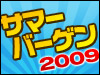 お買い得!2009年サマーバーゲン!