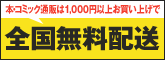 1000円以上お買い上げで全国無料配送!