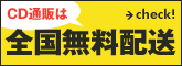 CD通販は全国無料配送!