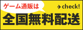 ゲーム通販は全国無料配送!