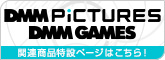 DMM pictures 関連商品特設ページ