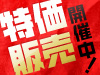 特価商品販売中!