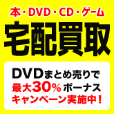 DMM本・DVD・CD宅配買取!期間限定キャンペーン中!