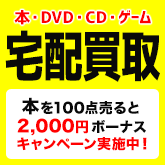 DMM本・DVD・CD宅配買取!期間限定キャンペーン中!