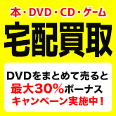 DMM本・DVD・CD宅配買取!期間限定キャンペーン中!