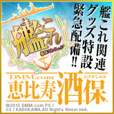 艦隊これくしょん～艦これ～恵比寿酒保