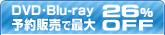 DVD��Blu-ray ͽ������Ǻ���26%OFF