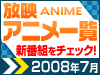 話題の新番組をチェック!7月放映アニメ一覧!