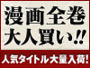 漫画全巻大人買い!