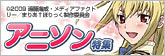 アニソン特集