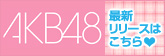 AKB48新作リリース