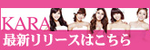 KARA新作リリース