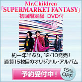 Mr.Children / SUPERMARKET FANTASY  ͽ������桪