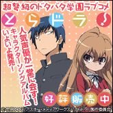 「とらドラ!」キャラクターソングアルバム