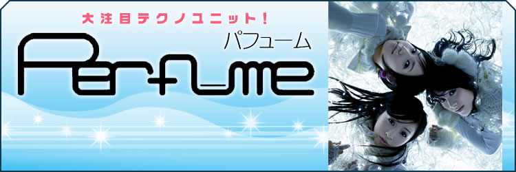 大注目テクノユニット!Perfume
