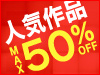 �࿷�� ����TV�ɥ�� ����50��OFF����