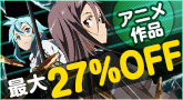 アニメ作品最大27%OFF!