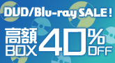 高額BOX40%OFFセール