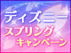 ディズニースプリングキャンペーン!