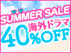 海外ドラマ40% 夏セール！