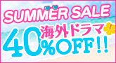 海外ﾄﾞﾗﾏ40% 夏ｾｰﾙ