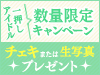 アイドルDVD数量限定キャンペーン!