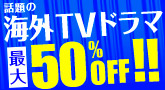 海外ドラマ 最大50%OFF