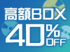 高額BOXセール!