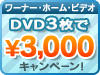 ��ʡ����ۡ��ࡦ�ӥǥ� DVD3��ǡ�3,000 �����ڡ���