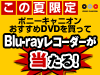 �ݥˡ�����˥�����оݾ��ʤ���ä�Blu-ray�쥳�����������Ƥ褦��