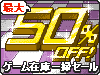 ゲーム 在庫一掃 最大50%OFFセール!