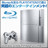Blu-ray�򸫤� PlayStation3��ͷ�� ��ˤΥ��󥿡��ƥ�����ȡ�