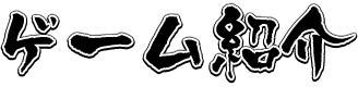 ゲーム紹介