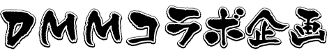 DMMコラボ企画