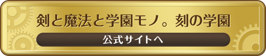 「新・剣と魔法と学園モノ。刻の学園」公式サイトへ