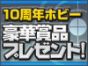 ホビー 豪華賞品プレゼント!