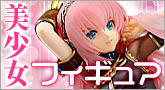 セクシーなフィギュアが満載!