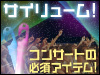 ライブ、イベントには欠かせないサイリューム!