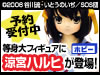 等身大涼宮ハルヒ
