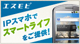 低料金のIPスマートフォン!エスモビで携帯のお悩み解決!