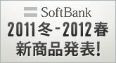 ソフトバンクモバイルの最新機種 2011冬-2012春