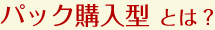 パック購入型とは?