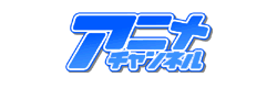 アニメチャンネル