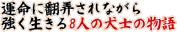 ��̿����Ϯ����ʤ��鶯��������8�ͤθ��Τ�ʪ��