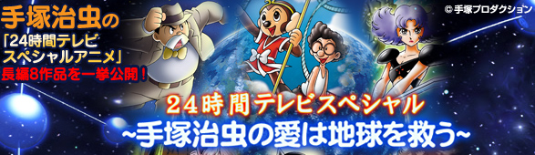 Ĺ��8���ʤ������!!���ͼ���Ρ�24���֥ƥ�ӥ��ڥ���륢�˥�� 24���֥ƥ�ӥ��ڥ���� �����ͼ���ΰ����ϵ��ߤ���