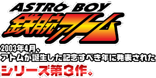 ASTROBOYŴ�ӥ��ȥ� 2003ǯ4����ȥब����������ǰ���٤�ǯ��ȯɽ���줿���꡼����3�