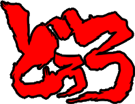 �ɤ���