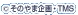 (C)���Τ�޴�衦TMS