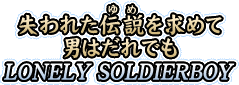 ����줿���������ˤϤ���Ǥ�LONELY SOLDIERBOY